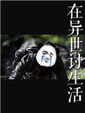 在异世界吃软饭