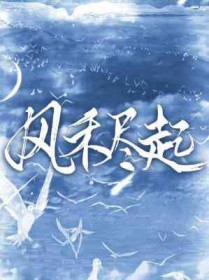 风禾尽起张居正来袭